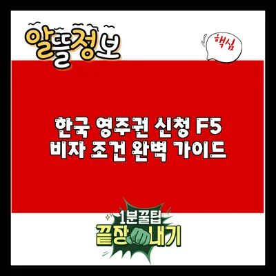 한국 영주권 신청 F5 비자 조건 완벽 가이드