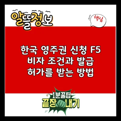 한국 영주권 신청 F5 비자 조건과 발급 허가를 받는 방법
