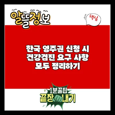 한국 영주권 신청 시 건강검진 요구 사항 모두 정리하기