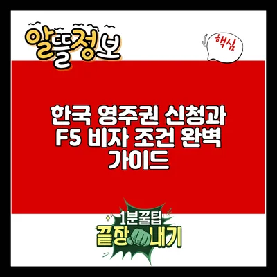 한국 영주권 신청과 F5 비자 조건 완벽 가이드