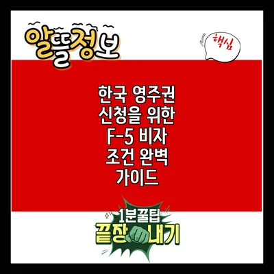한국 영주권 신청을 위한 F-5 비자 조건 완벽 가이드