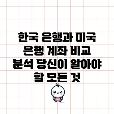 한국 은행과 미국 은행 계좌 비교 분석: 당신이 알아야 할 모든 것