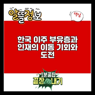 한국 이주 부유층과 인재의 이동: 기회와 도전