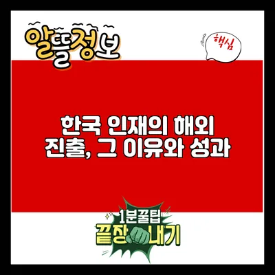 한국 인재의 해외 진출, 그 이유와 성과