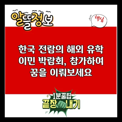 한국 전람의 해외 유학 이민 박람회, 참가하여 꿈을 이뤄보세요