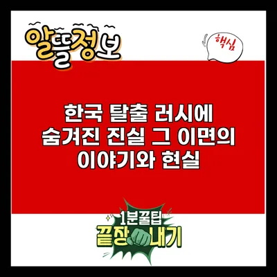 한국 탈출 러시에 숨겨진 진실: 그 이면의 이야기와 현실
