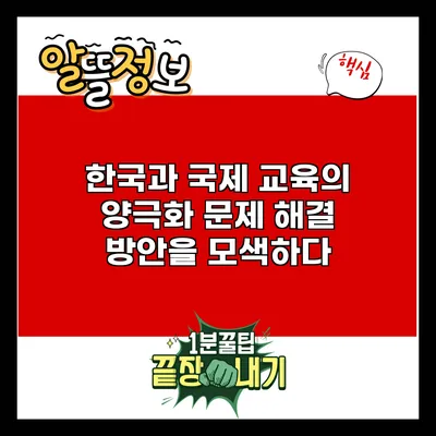 한국과 국제 교육의 양극화 문제: 해결 방안을 모색하다