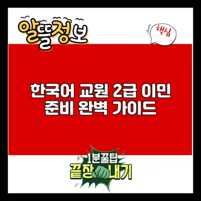 한국어 교원 2급 이민 준비 완벽 가이드