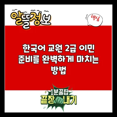 한국어 교원 2급 이민 준비를 완벽하게 마치는 방법