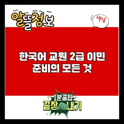 한국어 교원 2급 이민 준비의 모든 것