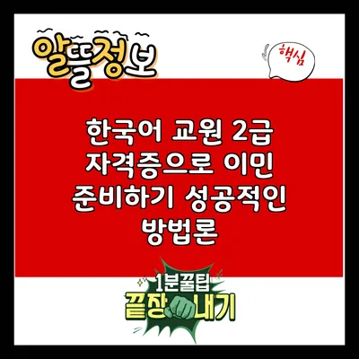 한국어 교원 2급 자격증으로 이민 준비하기: 성공적인 방법론