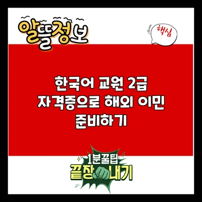 한국어 교원 2급 자격증으로 해외 이민 준비하기