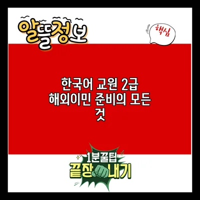 한국어 교원 2급 해외이민 준비의 모든 것
