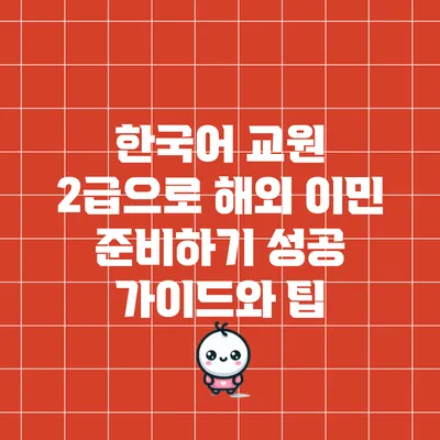 한국어 교원 2급으로 해외 이민 준비하기: 성공 가이드와 팁
