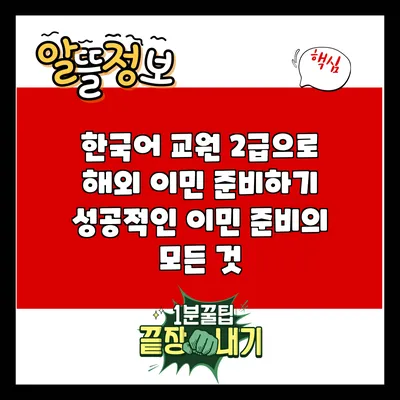 한국어 교원 2급으로 해외 이민 준비하기: 성공적인 이민 준비의 모든 것