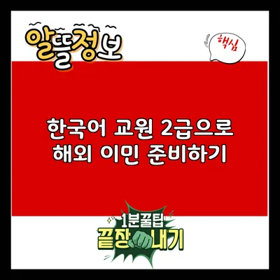 한국어 교원 2급으로 해외 이민 준비하기