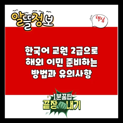 한국어 교원 2급으로 해외 이민 준비하는 방법과 유의사항