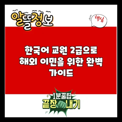 한국어 교원 2급으로 해외 이민을 위한 완벽 가이드