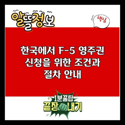 한국에서 F-5 영주권 신청을 위한 조건과 절차 안내