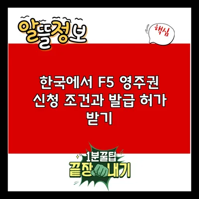 한국에서 F5 영주권 신청 조건과 발급 허가 받기