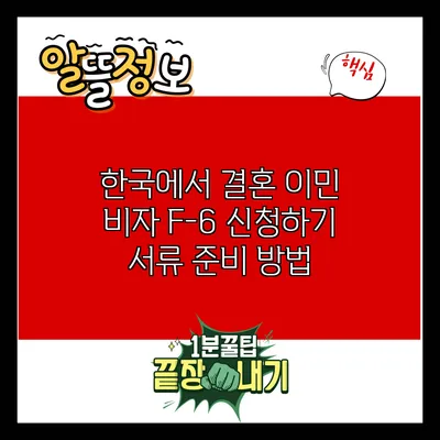한국에서 결혼 이민 비자 F-6 신청하기: 서류 준비 방법