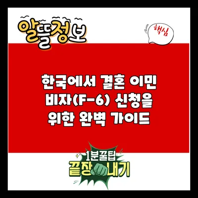 한국에서 결혼 이민 비자(F-6) 신청을 위한 완벽 가이드