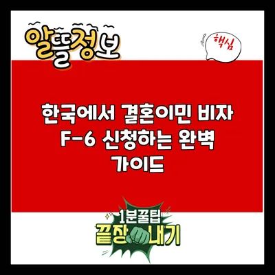 한국에서 결혼이민 비자 F-6 신청하는 완벽 가이드