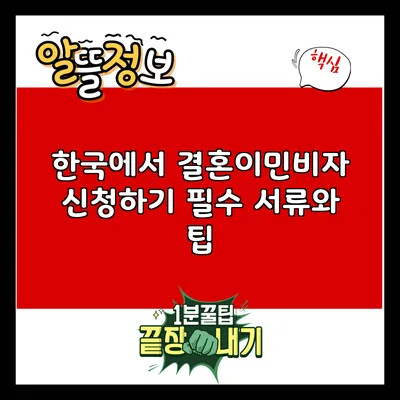 한국에서 결혼이민비자 신청하기: 필수 서류와 팁