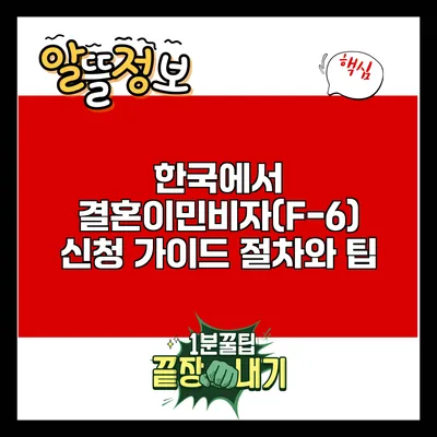 한국에서 결혼이민비자(F-6) 신청 가이드: 절차와 팁