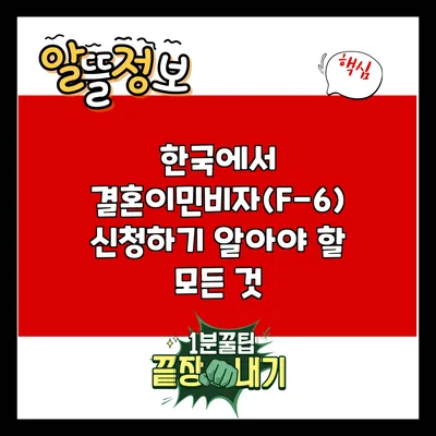 한국에서 결혼이민비자(F-6) 신청하기: 알아야 할 모든 것