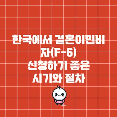한국에서 결혼이민비자(F-6) 신청하기 좋은 시기와 절차