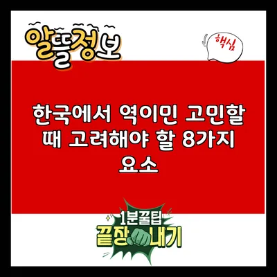 한국에서 역이민 고민할 때 고려해야 할 8가지 요소
