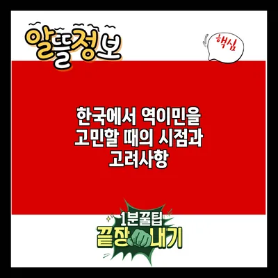 한국에서 역이민을 고민할 때의 시점과 고려사항