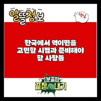 한국에서 역이민을 고민할 시점과 준비해야 할 사항들