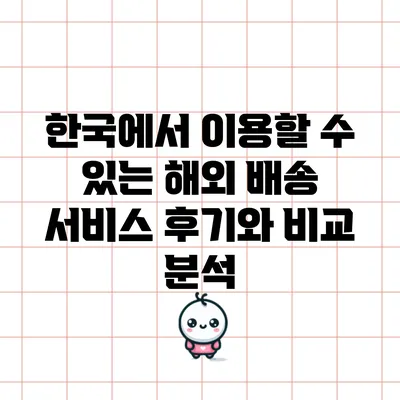 한국에서 이용할 수 있는 해외 배송 서비스 후기와 비교 분석