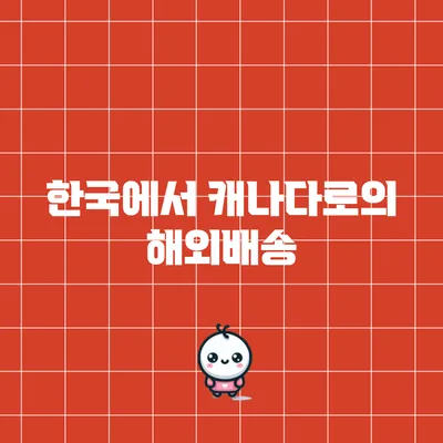 한국에서 캐나다로의 해외배송
