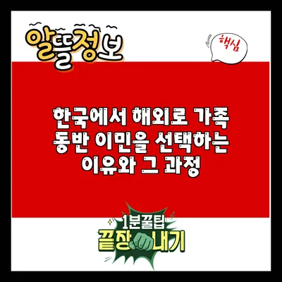 한국에서 해외로 가족 동반 이민을 선택하는 이유와 그 과정