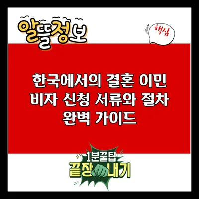 한국에서의 결혼 이민 비자 신청 서류와 절차 완벽 가이드