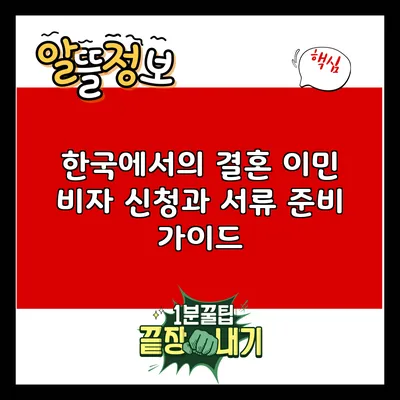 한국에서의 결혼 이민 비자 신청과 서류 준비 가이드