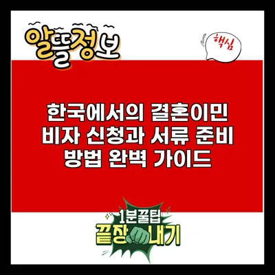 한국에서의 결혼이민 비자 신청과 서류 준비 방법 완벽 가이드