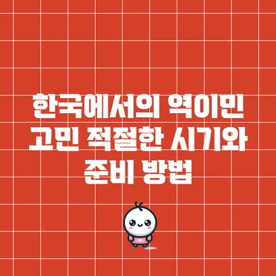 한국에서의 역이민 고민: 적절한 시기와 준비 방법