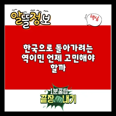 한국으로 돌아가려는 역이민: 언제 고민해야 할까?