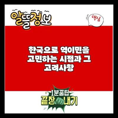 한국으로 역이민을 고민하는 시점과 그 고려사항