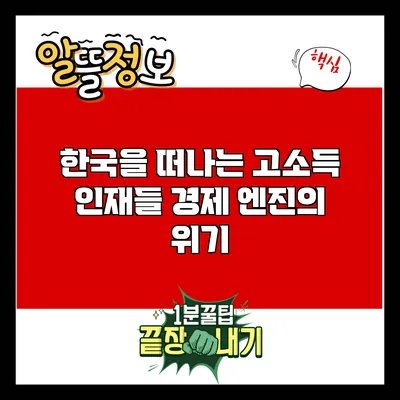 한국을 떠나는 고소득 인재들: 경제 엔진의 위기