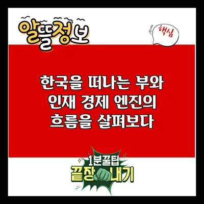 한국을 떠나는 부와 인재: 경제 엔진의 흐름을 살펴보다