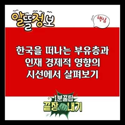 한국을 떠나는 부유층과 인재: 경제적 영향의 시선에서 살펴보기