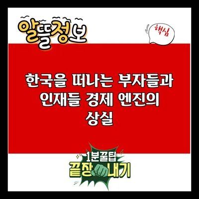 한국을 떠나는 부자들과 인재들: 경제 엔진의 상실