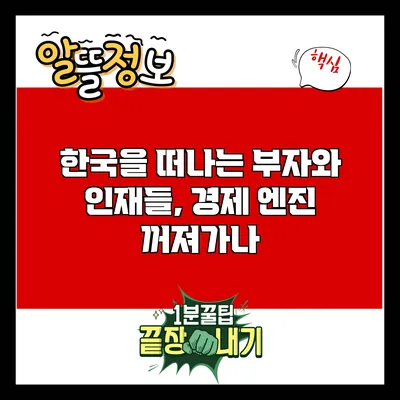 한국을 떠나는 부자와 인재들, 경제 엔진 꺼져가나?