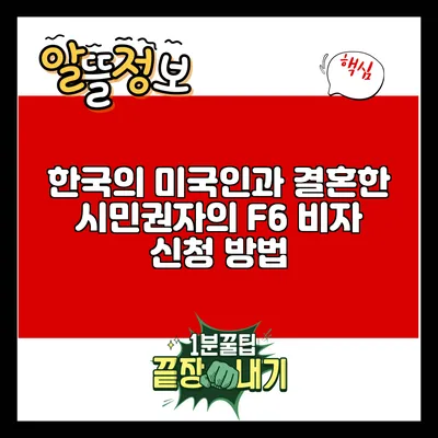 한국의 미국인과 결혼한 시민권자의 F6 비자 신청 방법
