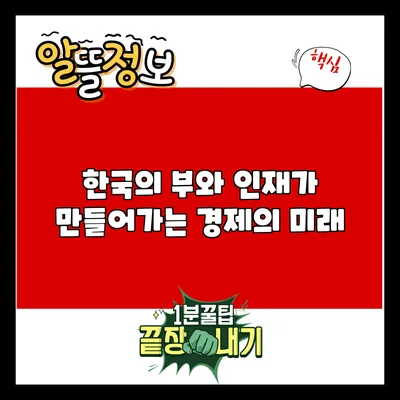 한국의 부와 인재가 만들어가는 경제의 미래